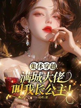 集体穿越：满城大佬叫我长公主！