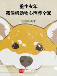重生灾年，我偷听动物心声养全家