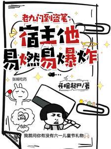 老九门到盗笔，宿主他易燃易爆炸